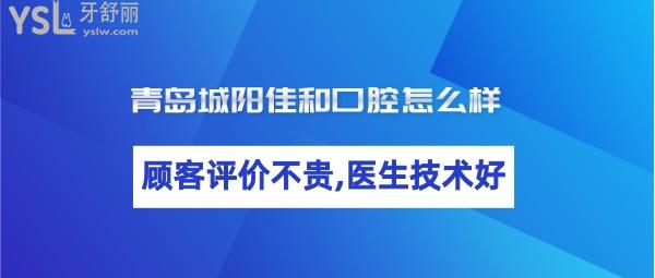 青島城陽(yáng)佳和口腔靠譜嗎