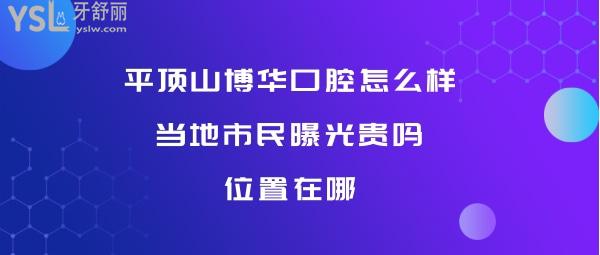 平頂山博華口腔正規(guī)靠譜嗎