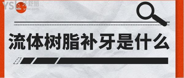 流體樹脂補(bǔ)牙是什么