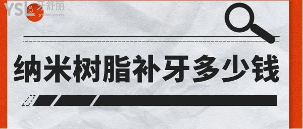 納米樹脂補(bǔ)牙多少錢一顆