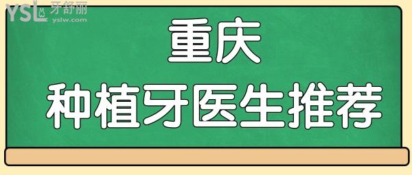 重慶做種植牙哪家醫(yī)院好 網(wǎng)友點評這五位醫(yī)生技術(shù)好值得信賴.jpg