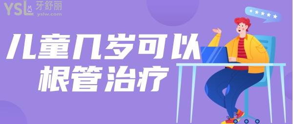 兒童根管治療年齡