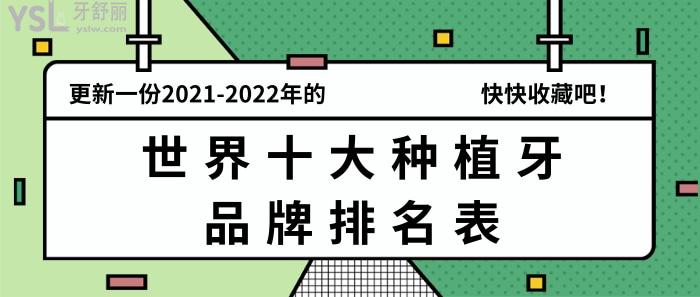 **十大種植牙品牌