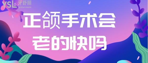 正頜手術(shù)老得快嗎