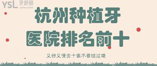 杭州種植牙醫(yī)院排行 杭州種牙便宜又好的口腔