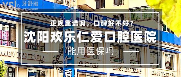 沈陽(yáng)歡樂(lè)仁愛(ài)口腔醫(yī)院正規(guī)靠譜嗎_地址_視頻_口碑好不好_收費(fèi)標(biāo)準(zhǔn)_能用社保嗎?(正規(guī)靠譜/沈河區(qū)、和平區(qū)、渾南區(qū)、蘇家屯區(qū)、大東區(qū)/口碑非常好/收費(fèi)中低/能用社保/多家醫(yī)學(xué)院校醫(yī)生實(shí)習(xí)教學(xué)基地)