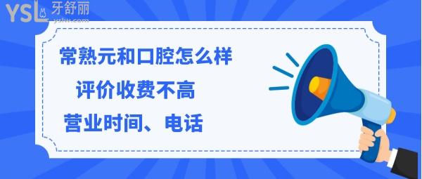 常熟元和口腔機(jī)構(gòu)怎么樣