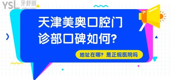 天津美奧口腔門診部口碑如何，地址在哪？是正規(guī)醫(yī)院嗎