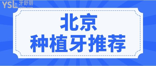雙井朝陽區(qū)種植牙一顆多少錢 北京人信賴的三家口腔醫(yī)院技術(shù)實力強(qiáng)且不踩雷.jpg