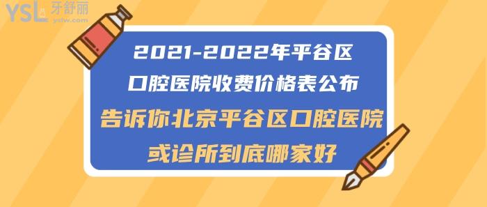 北京平谷區(qū)口腔醫(yī)院或診所哪家好