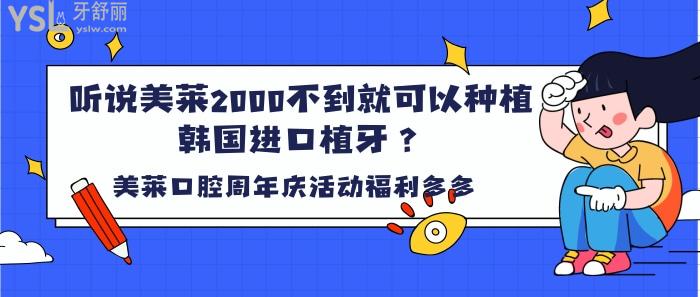 聽說(shuō)美萊2000不到就可以種植韓國(guó)進(jìn)口種植牙.jpg