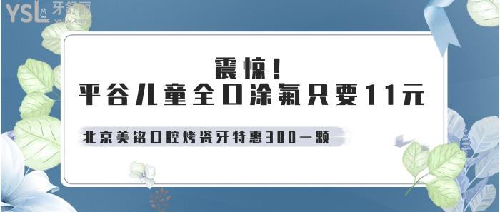  平谷兒童全口涂氟只要11元.jpg