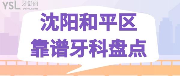 沈陽和平區(qū)靠譜牙科