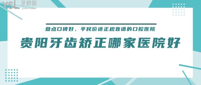 貴陽牙齒矯正哪家醫(yī)院好