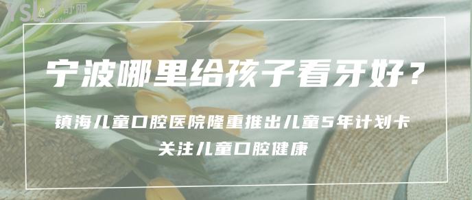 寧波哪里給孩子看牙好.jpg