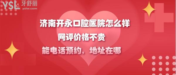 濟(jì)南開(kāi)永口腔醫(yī)院好不好