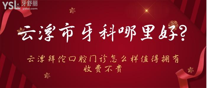 云浮市牙科哪里好.jpg