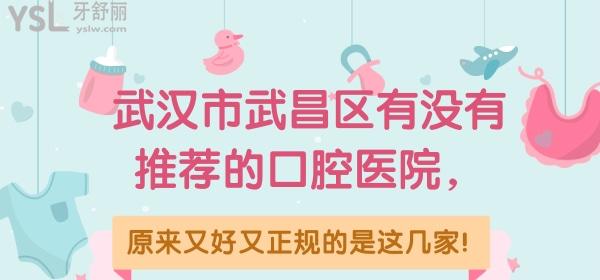 武漢市武昌區(qū)有沒有推薦的口腔醫(yī)院，原來又好又正規(guī)的是這幾家！