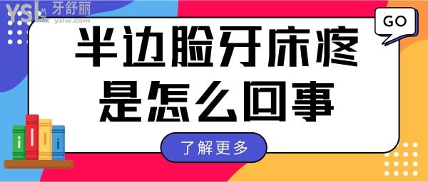 半邊臉牙床疼是怎么回事 緊急處理方法有哪些.jpg