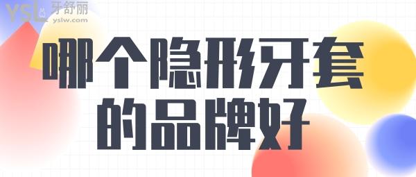 隱形牙套哪個品牌好