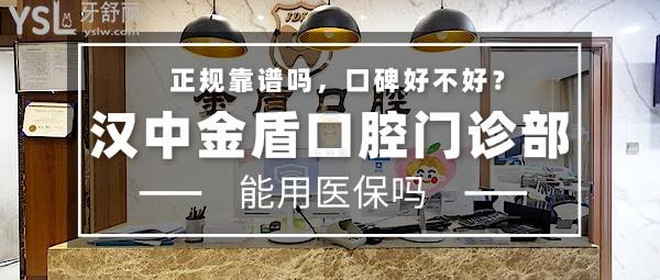 漢中金盾口腔門診部正規(guī)靠譜嗎_地址_視頻_口碑好不好_收費(fèi)標(biāo)準(zhǔn)_能用社保嗎?(正規(guī)靠譜/漢臺區(qū)/口碑良好/收費(fèi)較低/能用社保)