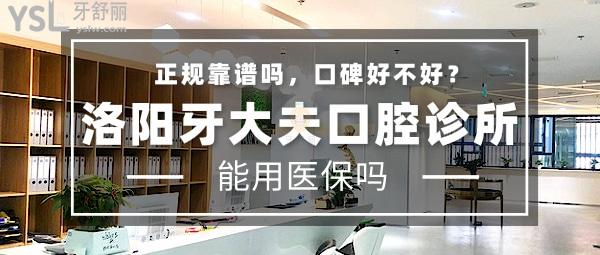洛陽(yáng)牙大夫口腔診所正規(guī)靠譜嗎_地址_視頻_口碑好不好_收費(fèi)標(biāo)準(zhǔn)_能用社保嗎?(正規(guī)靠譜/西工區(qū)/口碑良好/收費(fèi)中等/能用社保)