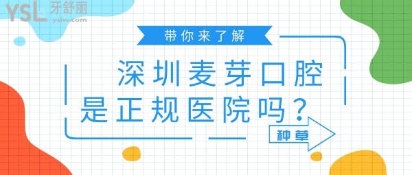 深圳麥芽口腔是正規(guī)醫(yī)院嗎