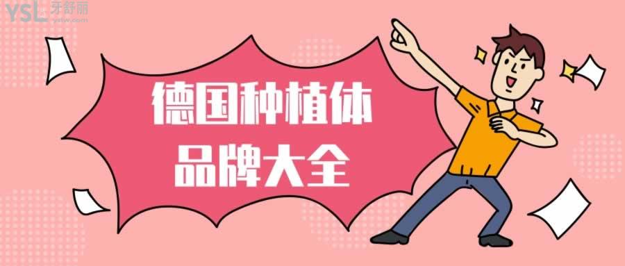 德國(guó)牙齒種植體品牌有哪些