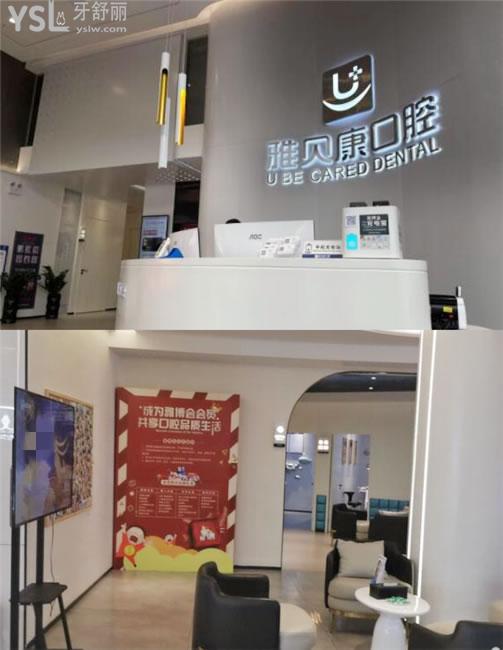 雅貝康口腔前臺(tái)和大廳