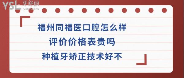 福州同福醫(yī)口腔如何