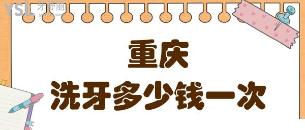 重慶洗牙多少錢一次 這幾家性價(jià)比高的正規(guī)口腔醫(yī)院分享.jpg