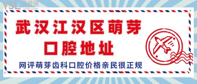 武漢江漢區(qū)萌芽口腔地址，網(wǎng)評(píng)萌芽齒科口腔價(jià)格親民很正規(guī)
