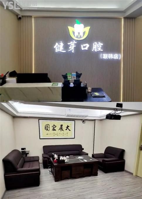 健芽口腔前臺(tái)