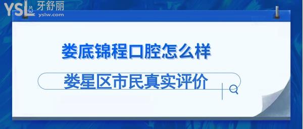 婁底錦程口腔診所好嗎
