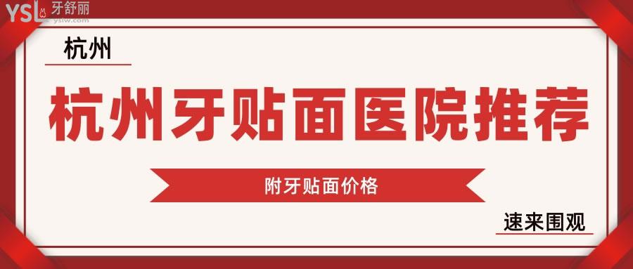 杭州牙貼面醫(yī)院推薦  