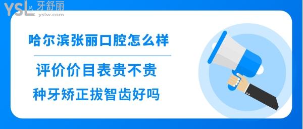哈爾濱張麗口腔正規(guī)靠譜嗎