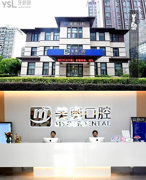 南通美奧口腔門診部正規(guī)靠譜嗎_地址_視頻_口碑好不好_收費(fèi)標(biāo)準(zhǔn)_能用社保嗎?(正規(guī)靠譜/南通崇川區(qū)世/口碑非常好/能用社保/連鎖牙科)