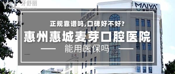 惠州惠城麥芽口腔醫(yī)院