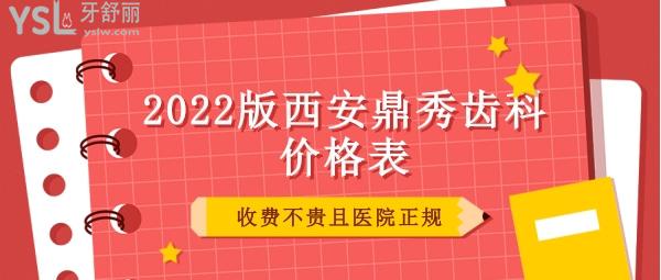 西安鼎秀齒科價(jià)格表