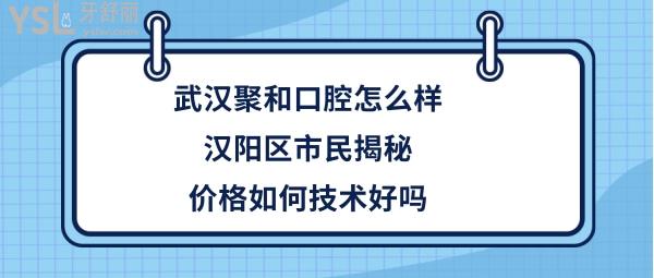 武漢聚和口腔正規(guī)靠譜嗎