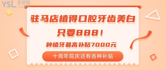 駐馬店植得口腔牙齒美白只要888.jpg