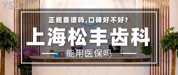 上海松豐齒科正規(guī)靠譜嗎_地址_視頻_口碑好不好_收費(fèi)標(biāo)準(zhǔn)_能用社保嗎?(正規(guī)靠譜/上海虹口區(qū)/口碑非常好/收費(fèi)中等/暫不能用社保)