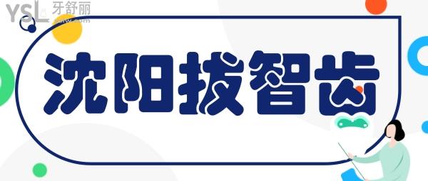 沈陽拔智齒多少錢
