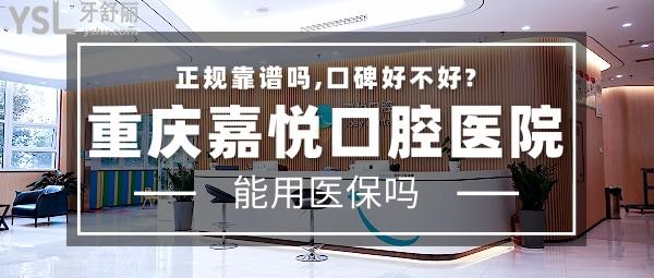 重慶嘉悅口腔醫(yī)院正規(guī)靠譜嗎_地址_視頻_口碑好不好_收費(fèi)標(biāo)準(zhǔn)_能用社保嗎?(正規(guī)靠譜/慶市開州區(qū)、渝北區(qū)、萬州區(qū)、江北區(qū)/口碑非常好/收費(fèi)中等/能用社保/重慶醫(yī)藥高等?？茖W(xué)校<span style=