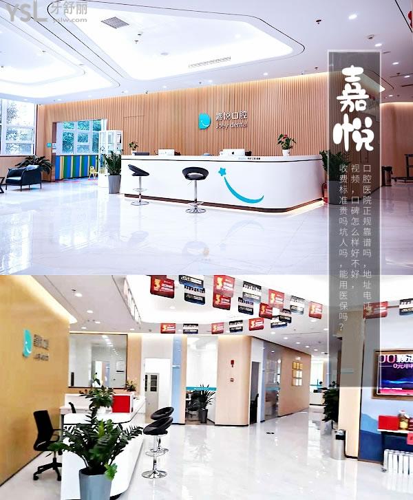 重慶嘉悅口腔醫(yī)院正規(guī)靠譜嗎_地址_視頻_口碑好不好_收費(fèi)標(biāo)準(zhǔn)_能用社保嗎?(正規(guī)靠譜/慶市開州區(qū)、渝北區(qū)、萬州區(qū)、江北區(qū)/口碑非常好/收費(fèi)中等/能用社保/重慶醫(yī)藥高等專科學(xué)校<span style=