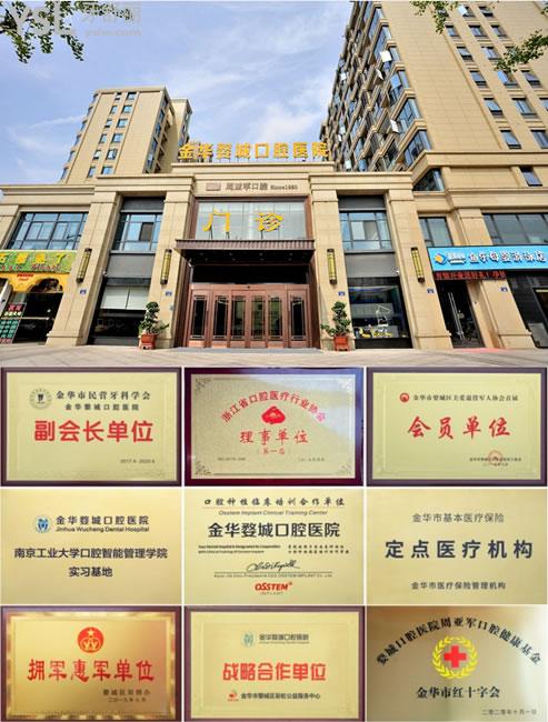 金華婺城口腔榮譽(yù)