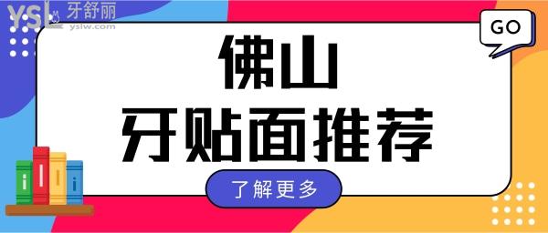 網友推薦佛山做牙貼面質量好價格公道的三家正規(guī)口腔醫(yī)院.jpg