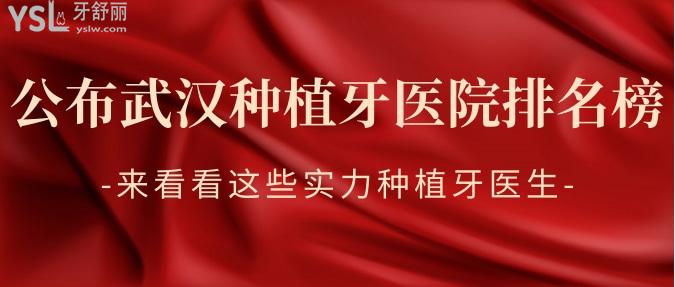 公布武漢種植牙醫(yī)院排名榜，來(lái)看看這些實(shí)力種植牙醫(yī)生！