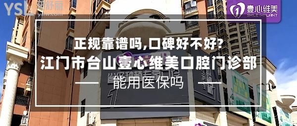 江門市臺(tái)山壹心維美口腔門診部正規(guī)靠譜嗎_地址_視頻_口碑好不好_收費(fèi)標(biāo)準(zhǔn)_能用<span style=