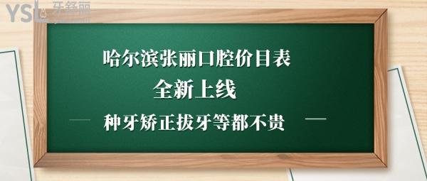 哈爾濱張麗口腔正規(guī)嗎